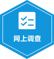 網(wǎng)上調(diào)查